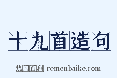 十九首造句是什么意思的图片